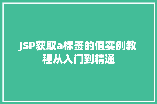 JSP获取a标签的值实例教程从入门到精通
