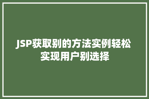 JSP获取别的方法实例轻松实现用户别选择