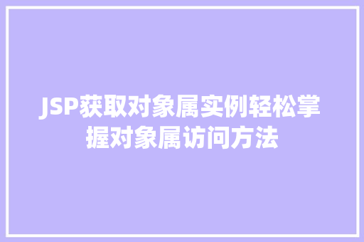 JSP获取对象属实例轻松掌握对象属访问方法
