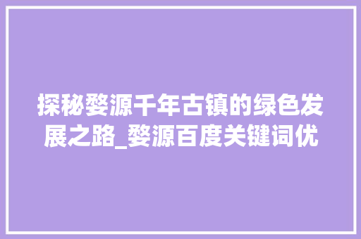 探秘婺源千年古镇的绿色发展之路_婺源百度关键词优化