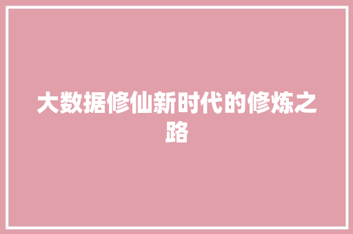大数据修仙新时代的修炼之路  第1张