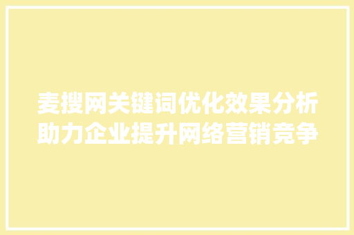 麦搜网关键词优化效果分析助力企业提升网络营销竞争力_麦搜网关键词优化效果