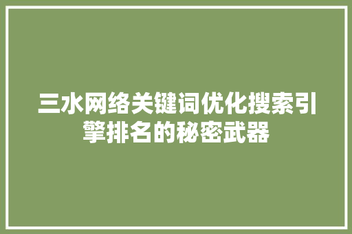 三水网络关键词优化搜索引擎排名的秘密武器