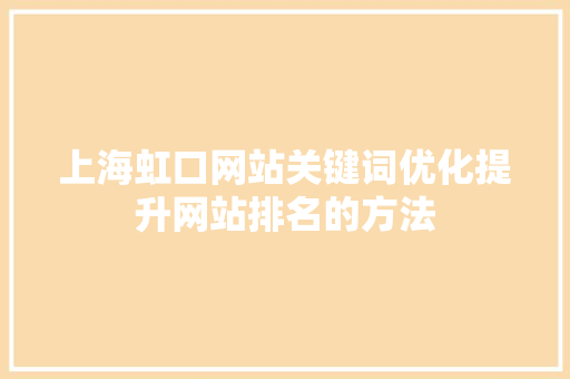 上海虹口网站关键词优化提升网站排名的方法