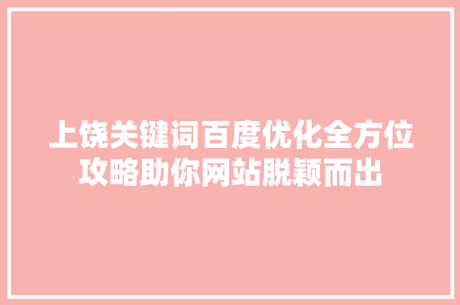 上饶关键词百度优化全方位攻略助你网站脱颖而出