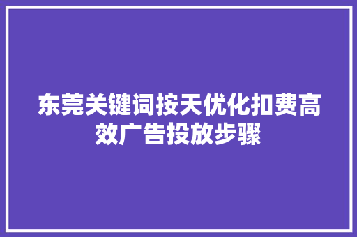 东莞关键词按天优化扣费高效广告投放步骤