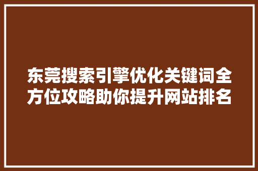 东莞搜索引擎优化关键词全方位攻略助你提升网站排名