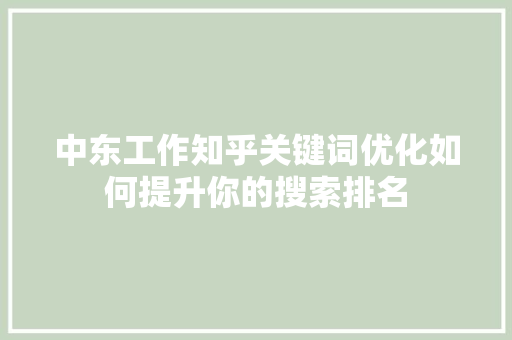 中东工作知乎关键词优化如何提升你的搜索排名