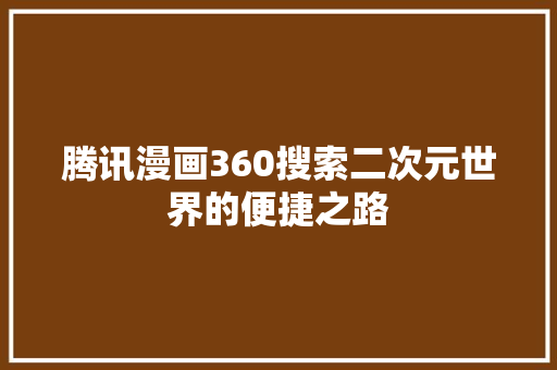 腾讯漫画360搜索二次元世界的便捷之路