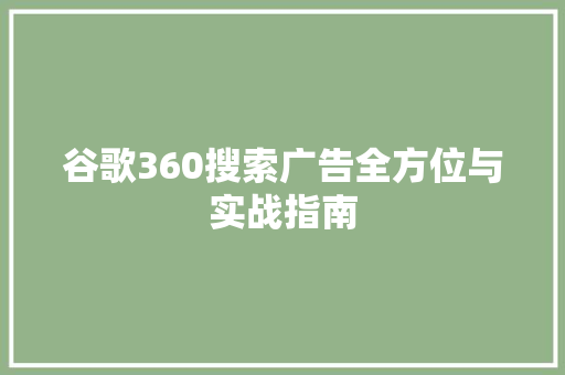谷歌360搜索广告全方位与实战指南