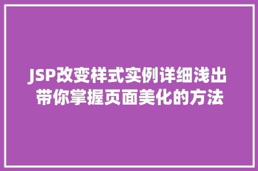 JSP改变样式实例详细浅出带你掌握页面美化的方法