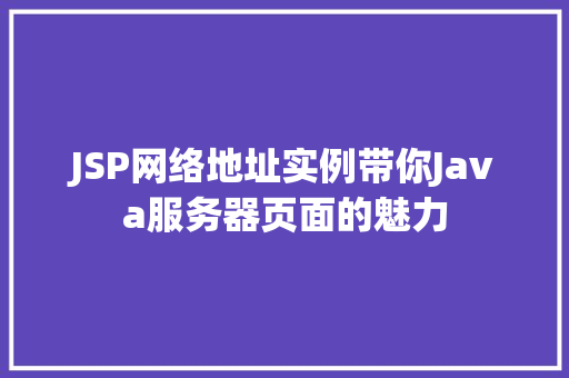 JSP网络地址实例带你Java服务器页面的魅力