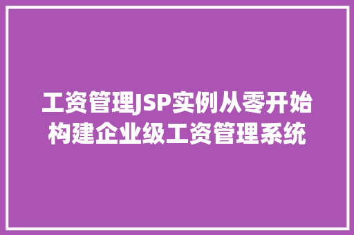 工资管理JSP实例从零开始构建企业级工资管理系统