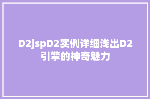 D2jspD2实例详细浅出D2引擎的神奇魅力
