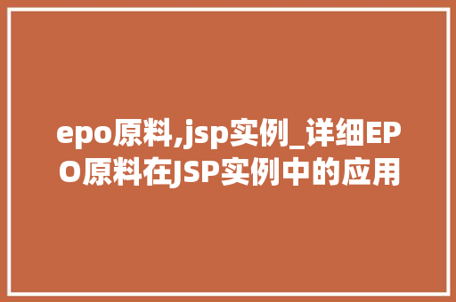 epo原料,jsp实例_详细EPO原料在JSP实例中的应用