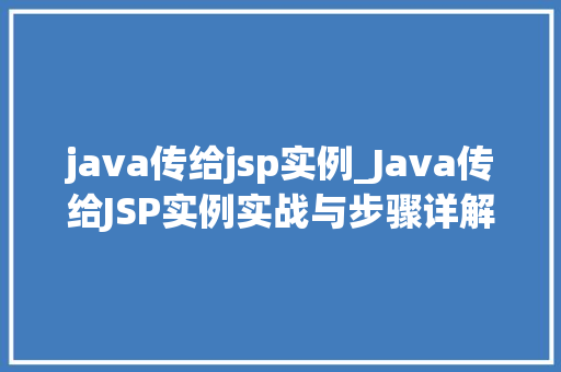 java传给jsp实例_Java传给JSP实例实战与步骤详解