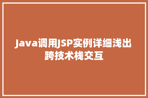 Java调用JSP实例详细浅出跨技术栈交互