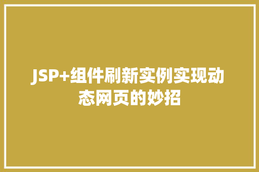 JSP+组件刷新实例实现动态网页的妙招