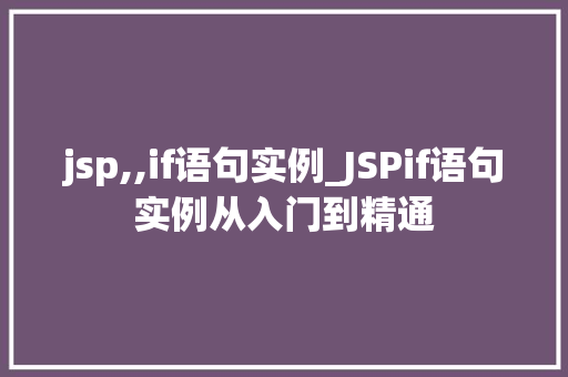 jsp,,if语句实例_JSPif语句实例从入门到精通