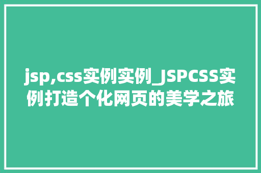 jsp,css实例实例_JSPCSS实例打造个化网页的美学之旅