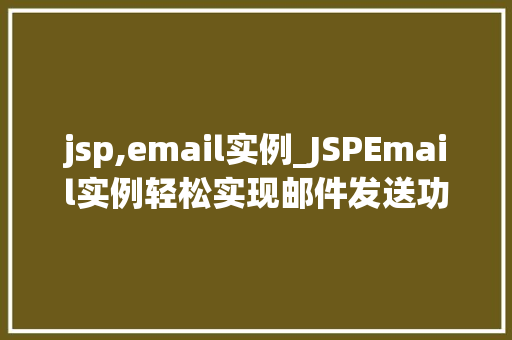 jsp,email实例_JSPEmail实例轻松实现邮件发送功能