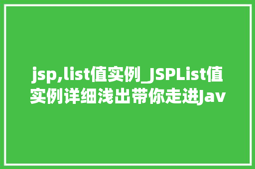 jsp,list值实例_JSPList值实例详细浅出带你走进JavaWeb的世界