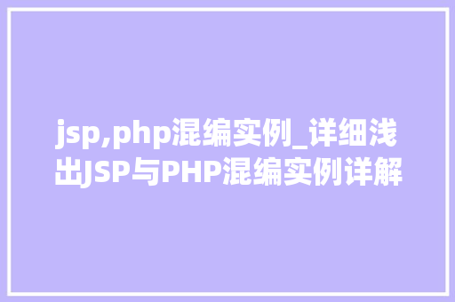 jsp,php混编实例_详细浅出JSP与PHP混编实例详解