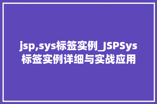 jsp,sys标签实例_JSPSys标签实例详细与实战应用