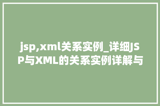 jsp,xml关系实例_详细JSP与XML的关系实例详解与应用方法