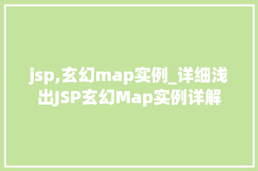 jsp,玄幻map实例_详细浅出JSP玄幻Map实例详解