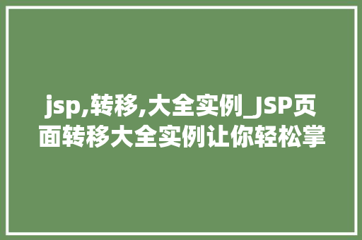 jsp,转移,大全实例_JSP页面转移大全实例让你轻松掌握页面跳转方法
