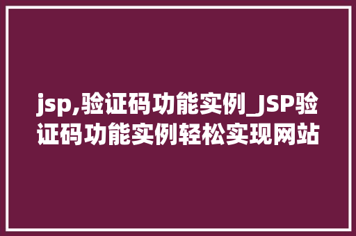 jsp,验证码功能实例_JSP验证码功能实例轻松实现网站安全防护