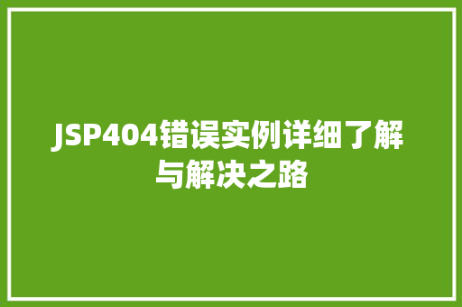 JSP404错误实例详细了解与解决之路