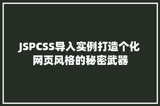 JSPCSS导入实例打造个化网页风格的秘密武器