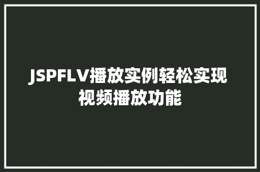 JSPFLV播放实例轻松实现视频播放功能
