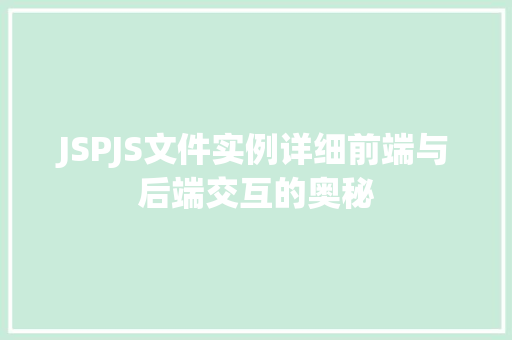 JSPJS文件实例详细前端与后端交互的奥秘