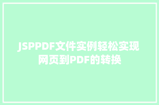 JSPPDF文件实例轻松实现网页到PDF的转换