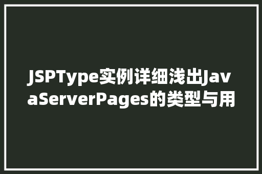 JSPType实例详细浅出JavaServerPages的类型与用法  第1张