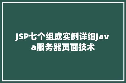 JSP七个组成实例详细Java服务器页面技术