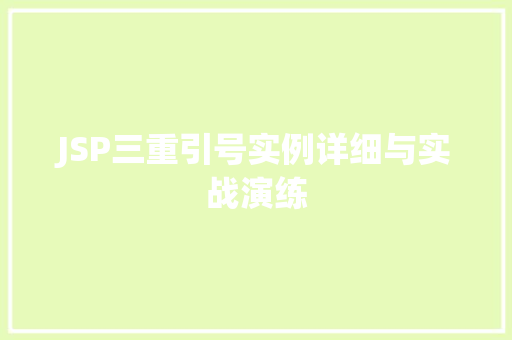 JSP三重引号实例详细与实战演练