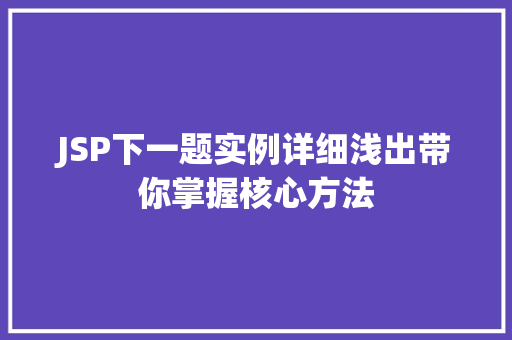 JSP下一题实例详细浅出带你掌握核心方法