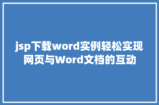 jsp下载word实例轻松实现网页与Word文档的互动