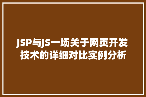 JSP与JS一场关于网页开发技术的详细对比实例分析