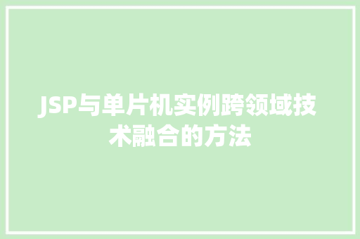 JSP与单片机实例跨领域技术融合的方法