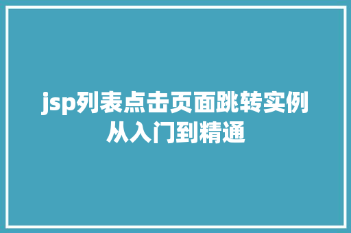 jsp列表点击页面跳转实例从入门到精通
