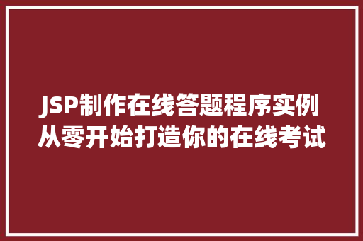 JSP制作在线答题程序实例从零开始打造你的在线考试系统  第1张