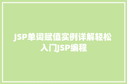 JSP单词赋值实例详解轻松入门JSP编程  第1张