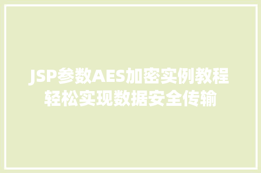 JSP参数AES加密实例教程轻松实现数据安全传输  第1张