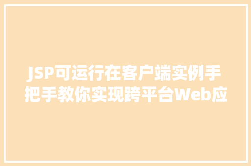 JSP可运行在客户端实例手把手教你实现跨平台Web应用