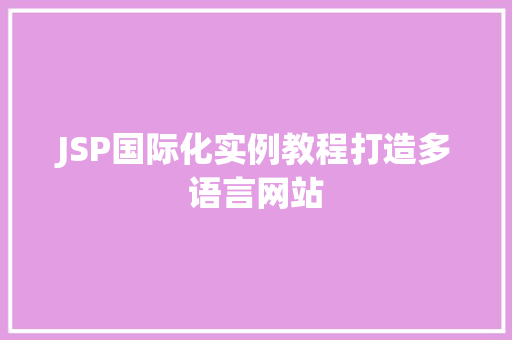 JSP国际化实例教程打造多语言网站  第1张